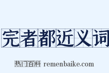 完者都近义词是什么意思的图片